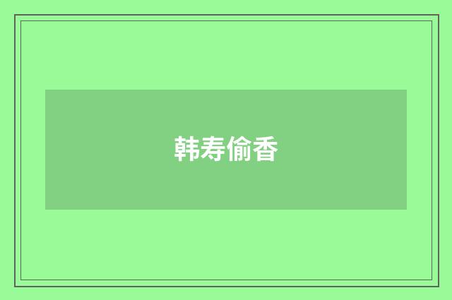 韩寿偷香