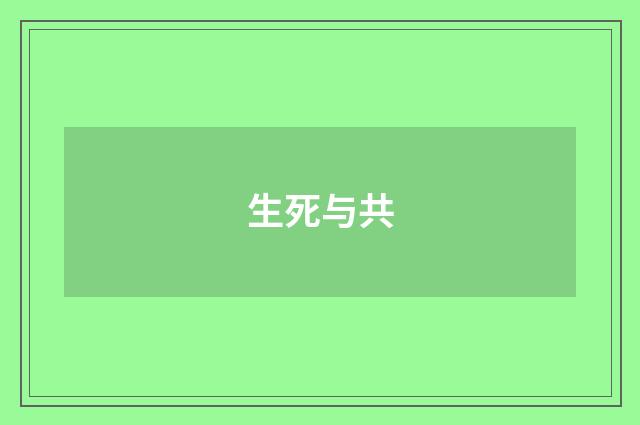 生死与共