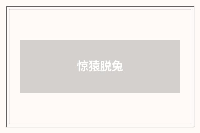 惊猿脱兔