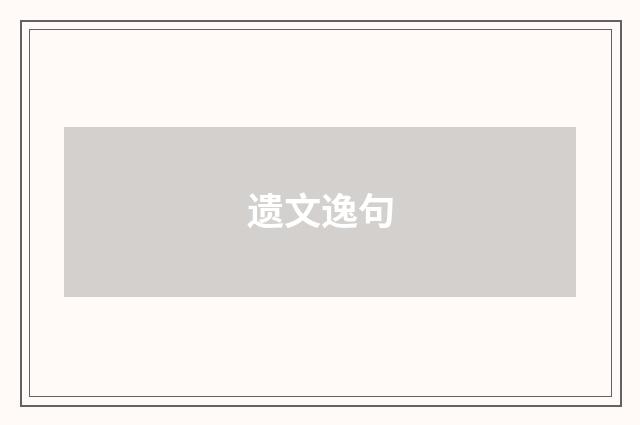 遗文逸句