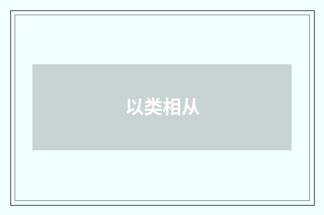 以类相从