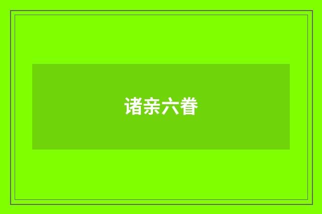 诸亲六眷