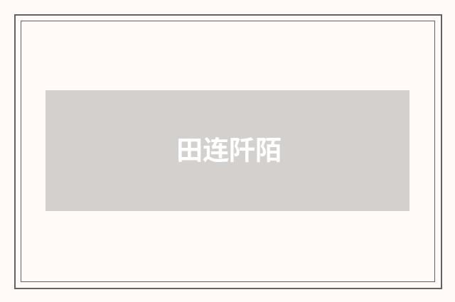田连阡陌
