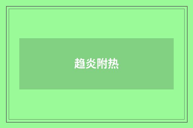 趋炎附热