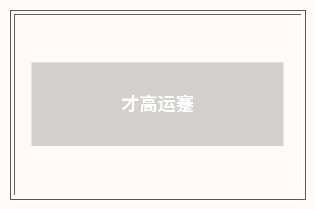才高运蹇