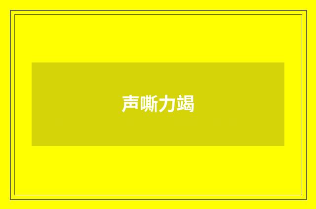 声嘶力竭