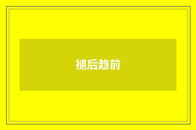 褪后趋前