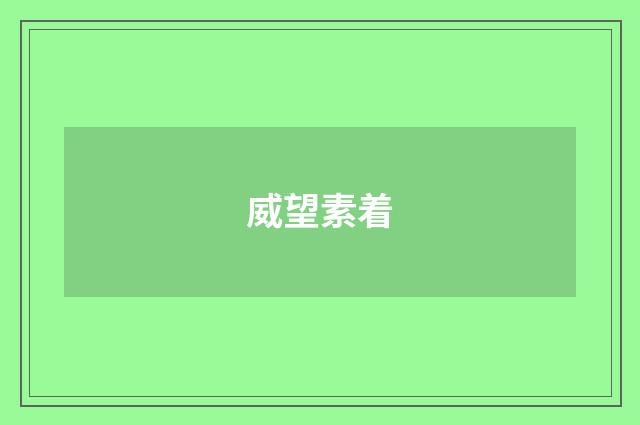 威望素着