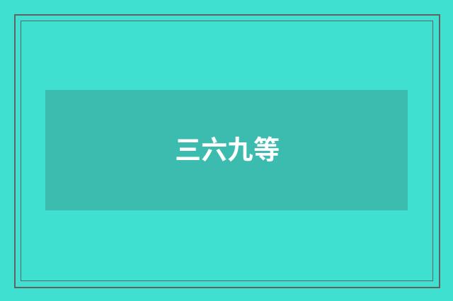 三六九等