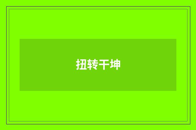 扭转干坤