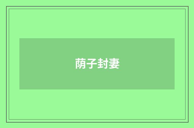 荫子封妻
