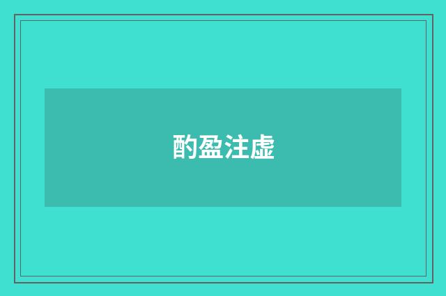 酌盈注虚