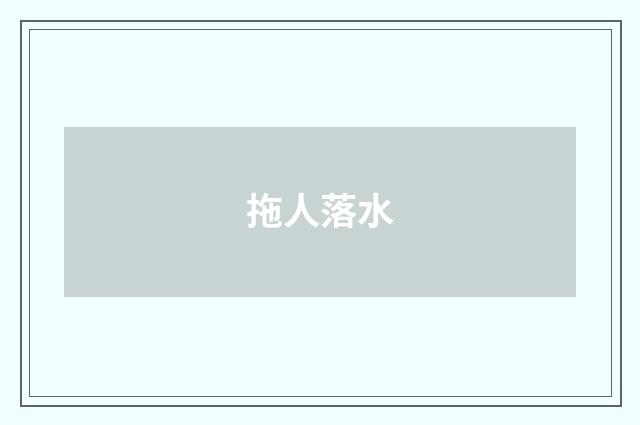 拖人落水