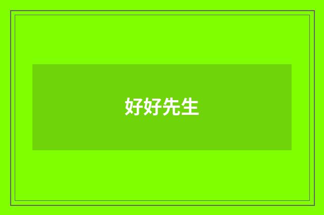 好好先生