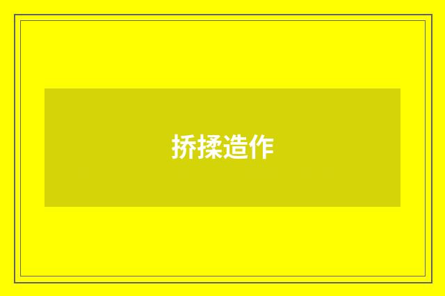 挢揉造作