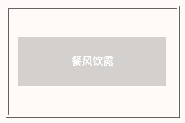 餐风饮露