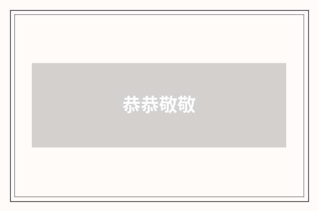 恭恭敬敬