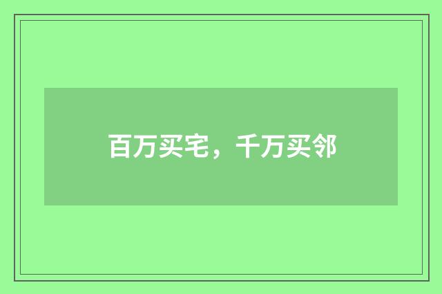 百万买宅，千万买邻