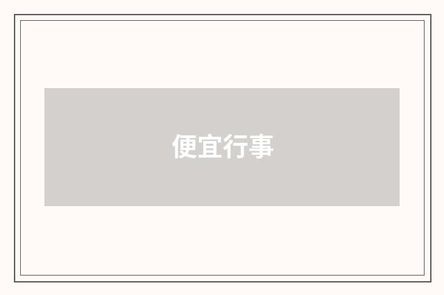 便宜行事