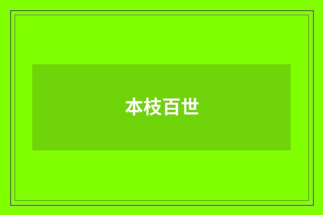 本枝百世