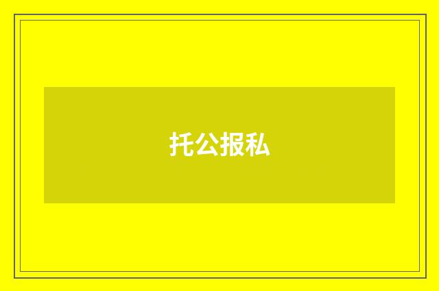 托公报私
