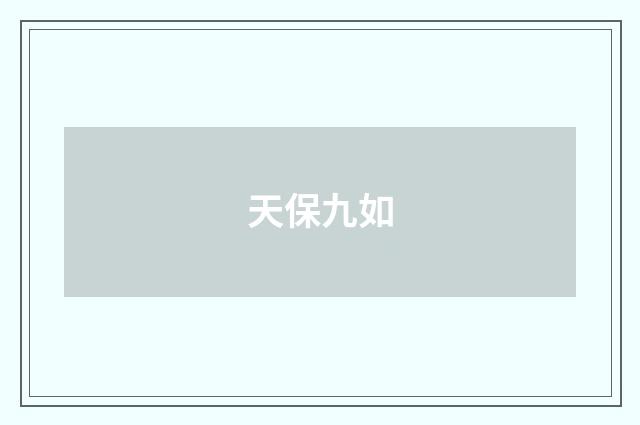 天保九如