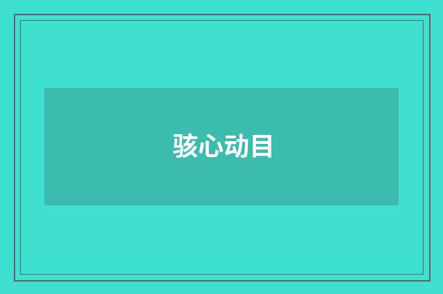 骇心动目