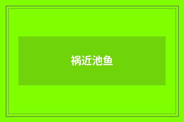 祸近池鱼