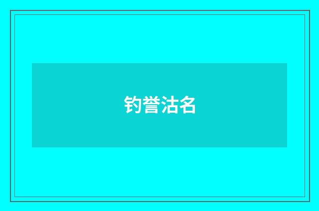 钓誉沽名
