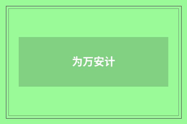 为万安计