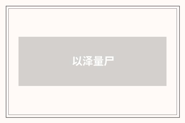 以泽量尸