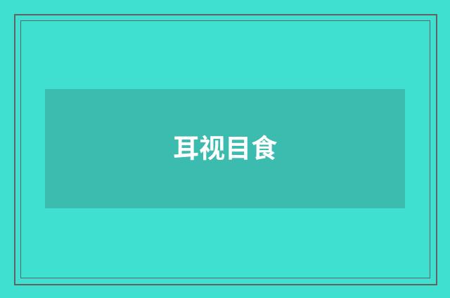 耳视目食