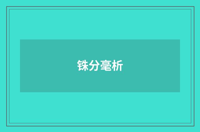 铢分毫析