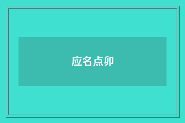 应名点卯