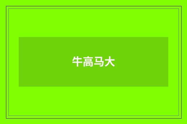 牛高马大