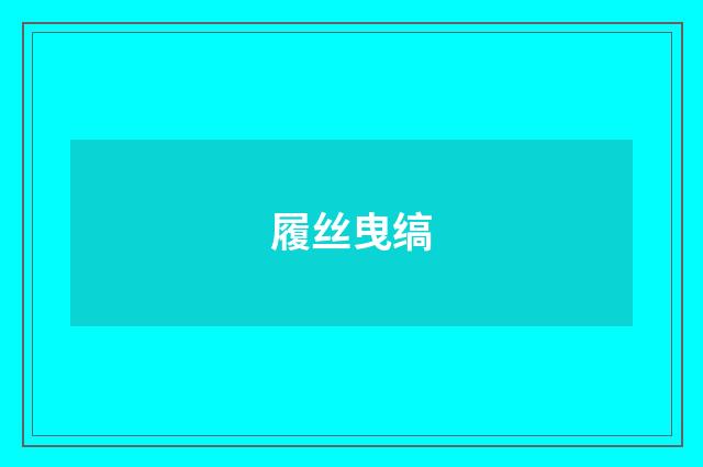 履丝曳缟
