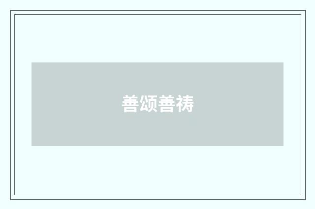 善颂善祷