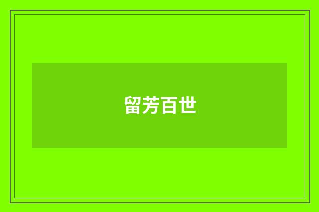 留芳百世
