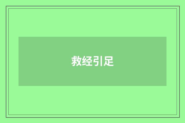 救经引足