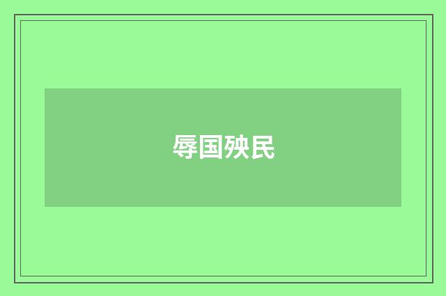 辱国殃民