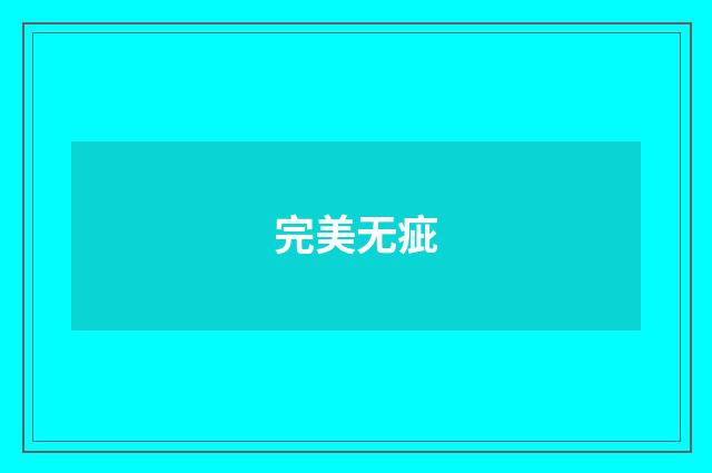完美无疵