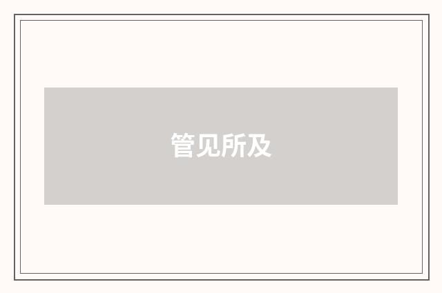 管见所及
