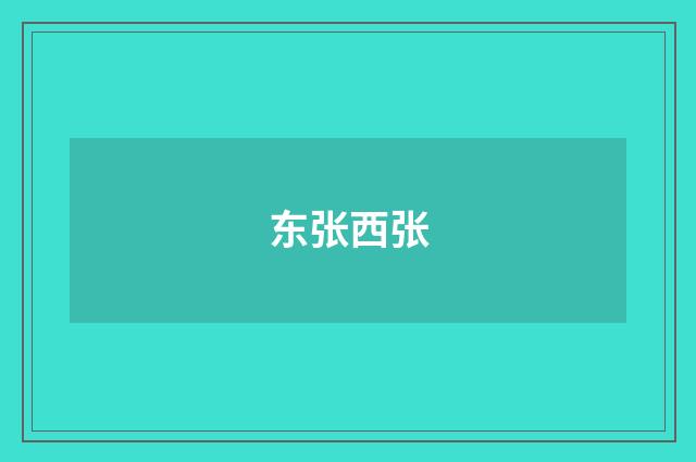 东张西张