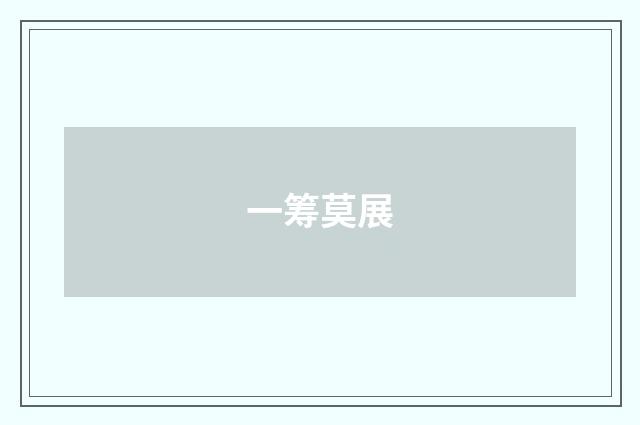 一筹莫展