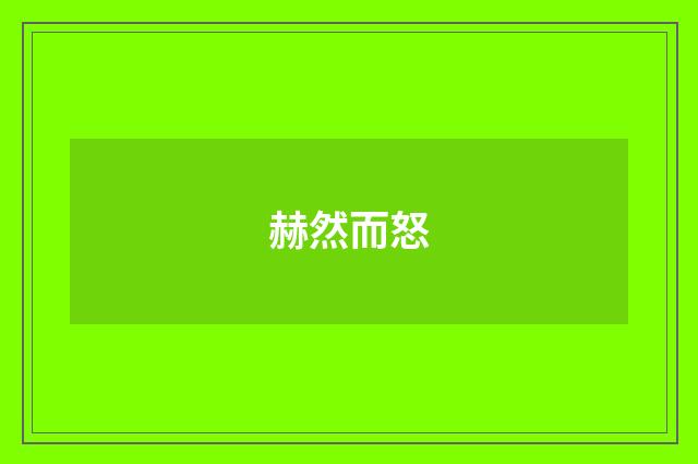 赫然而怒
