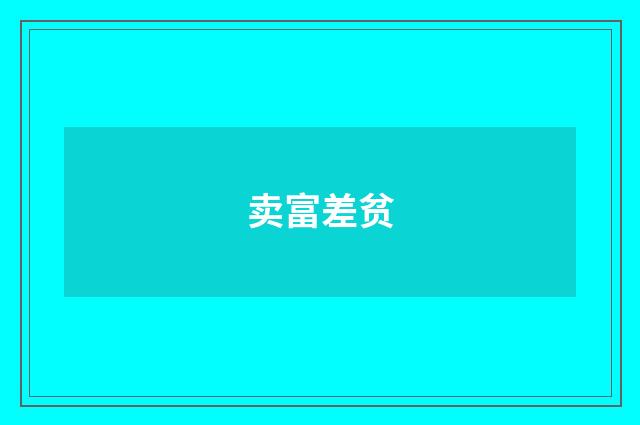 卖富差贫