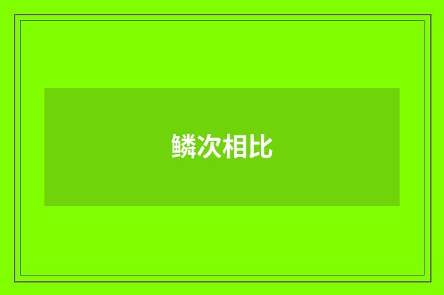 鳞次相比