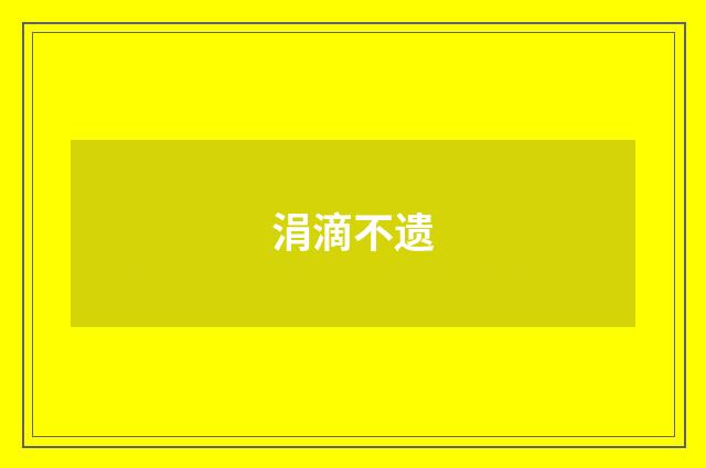 涓滴不遗