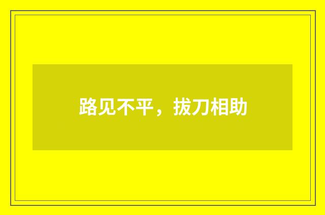 路见不平，拔刀相助