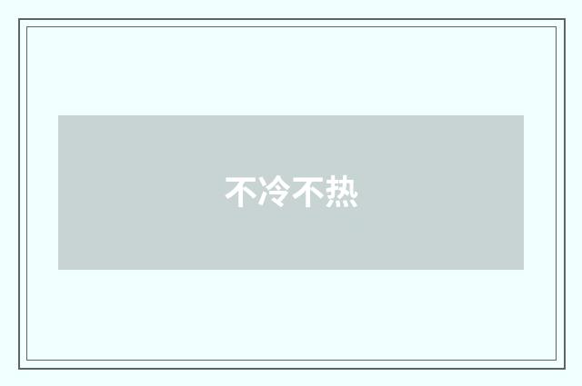 不冷不热